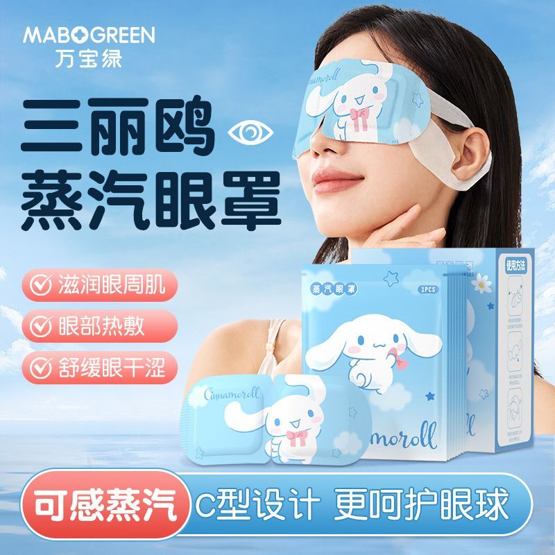 三麗鷗正品蒸汽眼罩緩解眼睛疲勞專用熱敷眼貼加熱按摩發熱護眼罩