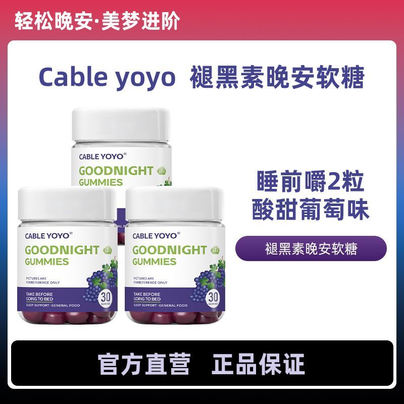 晚安軟糖褪黑素助眠學生氨基丁酸睡眠高中生休息軟糖VC維生素B6族