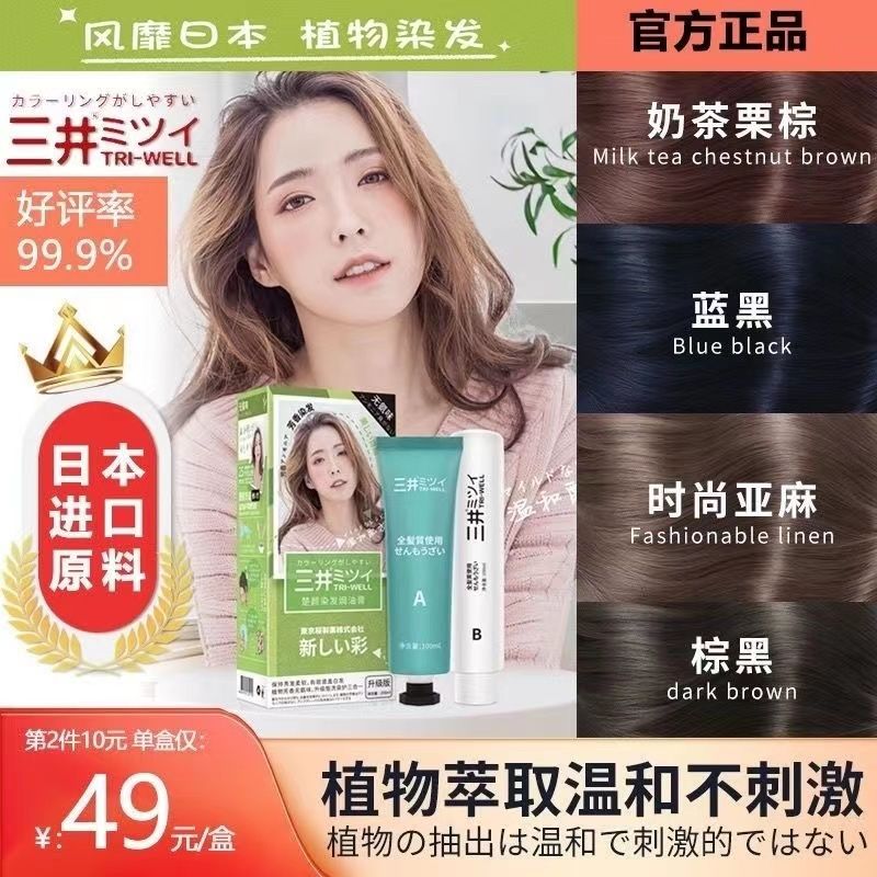 正品日本三井雙支植物染髮膏純天然流行色染髮劑大學生潮流染頭膏