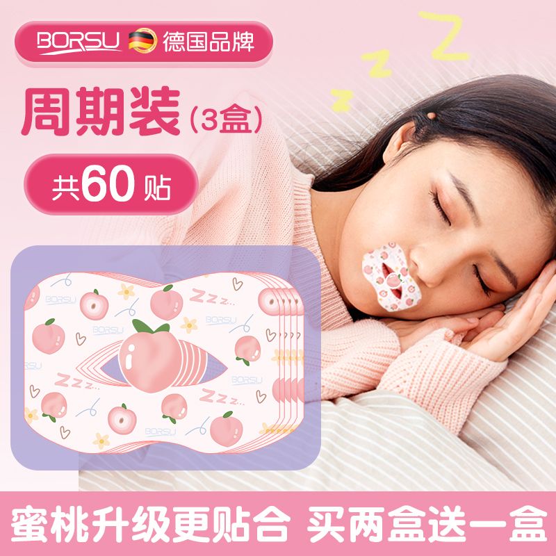 德國BORSU成人口呼吸矯正貼閉口貼封口貼睡覺防張嘴神器止鼾貼