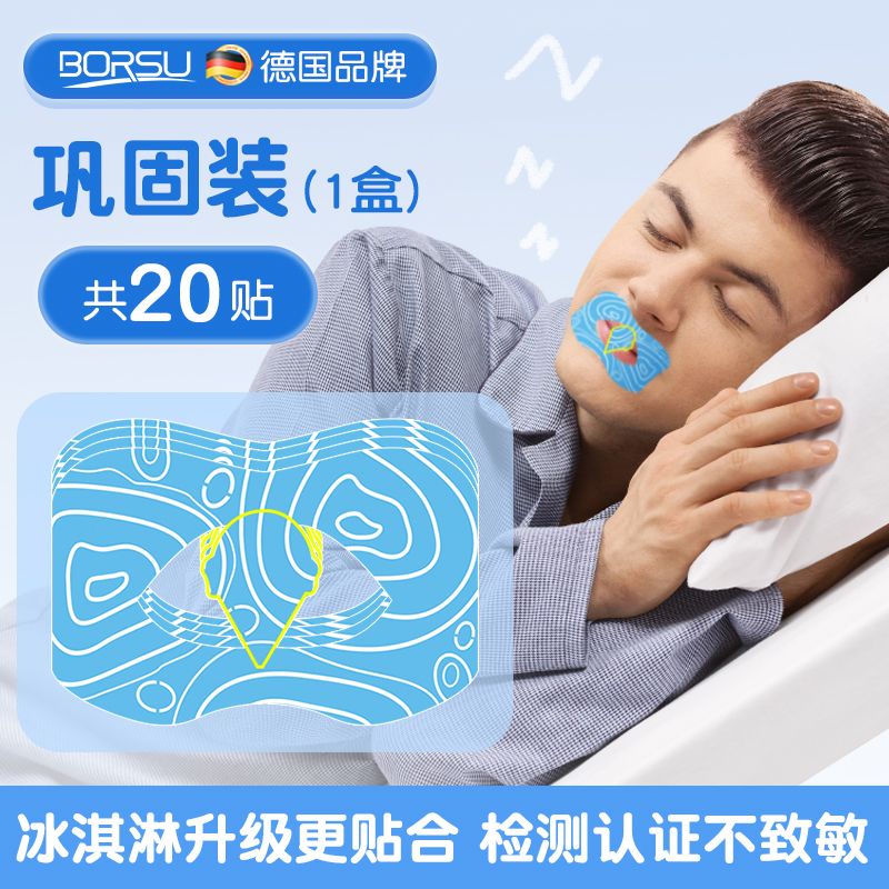 德國BORSU成人口呼吸矯正貼閉口貼封口貼睡覺防張嘴神器止鼾貼