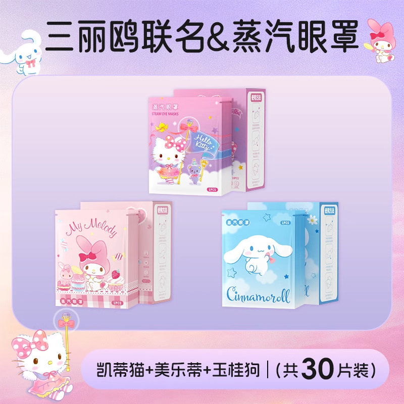 三麗鷗正品蒸汽眼罩緩解眼睛疲勞專用熱敷眼貼加熱按摩發熱護眼罩