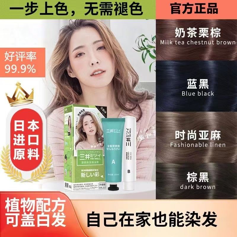 正品日本三井雙支植物染髮膏純天然流行色染髮劑大學生潮流染頭膏