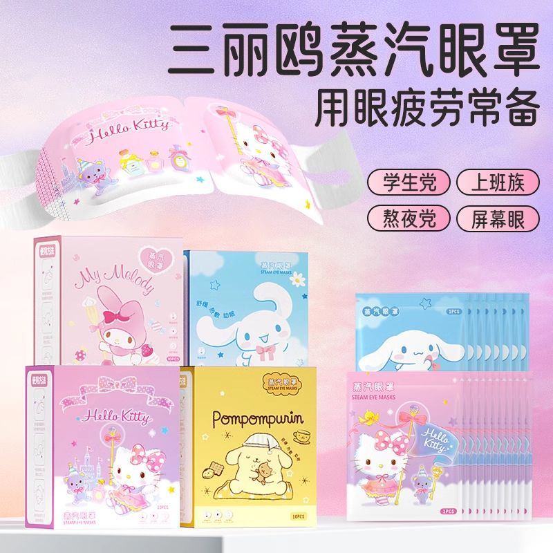 三麗鷗正品蒸汽眼罩緩解眼睛疲勞專用熱敷眼貼加熱按摩發熱護眼罩