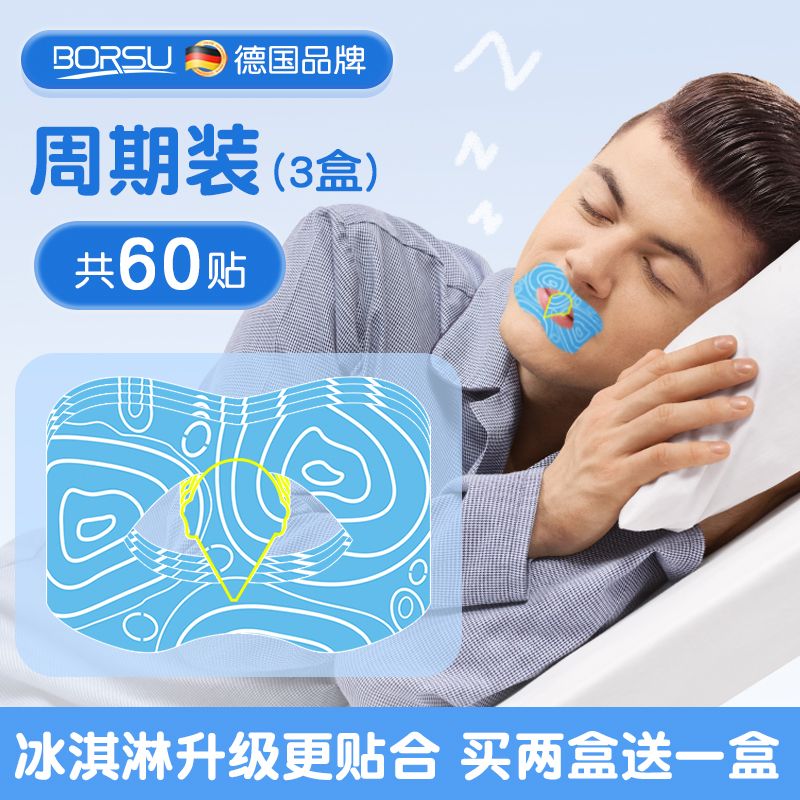 德國BORSU成人口呼吸矯正貼閉口貼封口貼睡覺防張嘴神器止鼾貼
