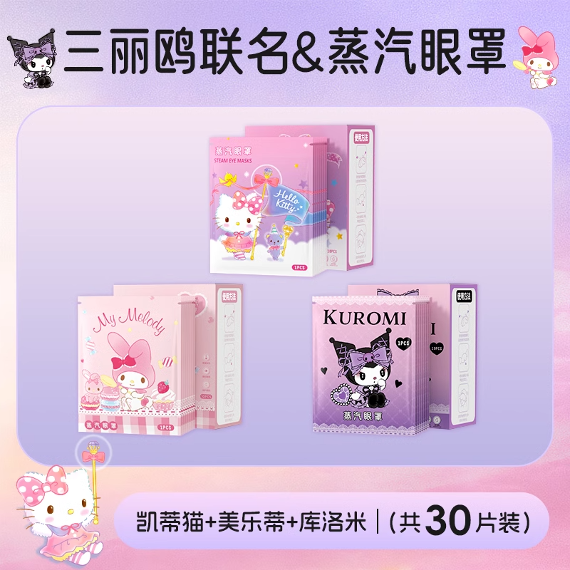 三麗鷗正品蒸汽眼罩緩解眼睛疲勞專用熱敷眼貼加熱按摩發熱護眼罩